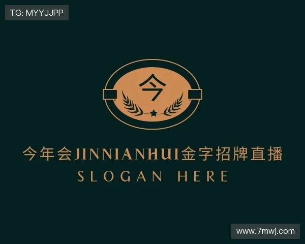发现今年会jinnianhui金字招牌直播